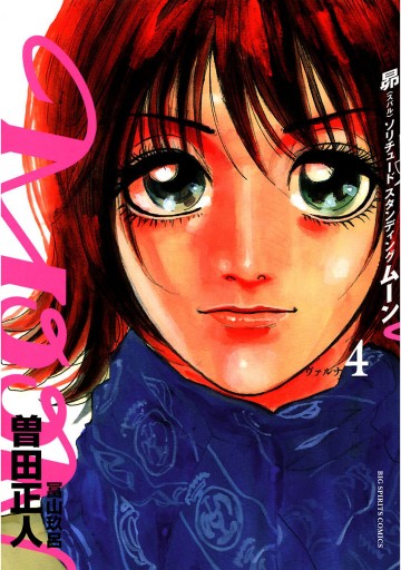 Moon 昴ソリチュードスタンディング 4 曽田正人 漫画 無料試し読みなら 電子書籍ストア ブックライブ