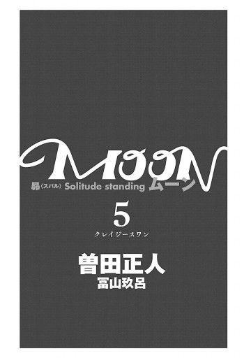 Moon 昴ソリチュードスタンディング 5 漫画 無料試し読みなら 電子書籍ストア ブックライブ