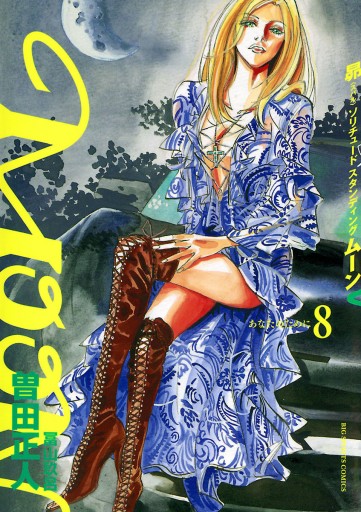 Moon 昴ソリチュードスタンディング 8 漫画 無料試し読みなら 電子書籍ストア ブックライブ Moon 昴ソリチュードスタンディング 8 漫画 無料試し読みなら 電子書籍ストア ブックライブ