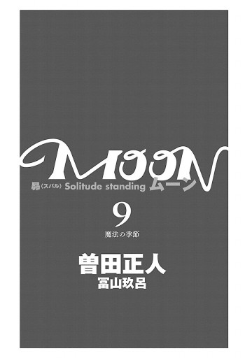 Moon 昴ソリチュードスタンディング 9 最新刊 漫画 無料試し読みなら 電子書籍ストア ブックライブ