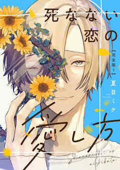 死なない恋の愛し方　完全版1【特典ペーパー付】