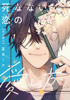 死なない恋の愛し方　完全版2【特典ペーパー付】