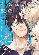 死なない恋の愛し方　完全版2【特典ペーパー付】