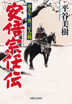 安倍宗任伝　前九年・後三年合戦