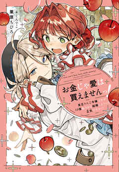 お金じゃ愛は買えませんっ！