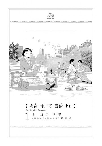 花もて語れ 1 片山ユキヲ 東百道 漫画 無料試し読みなら 電子書籍ストア ブックライブ