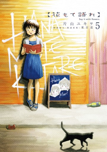 花もて語れ 5 片山ユキヲ 東百道 漫画 無料試し読みなら 電子書籍ストア ブックライブ 花もて語れ 5 片山ユキヲ 東百道 漫画 無料試し読みなら 電子書籍ストア ブックライブ