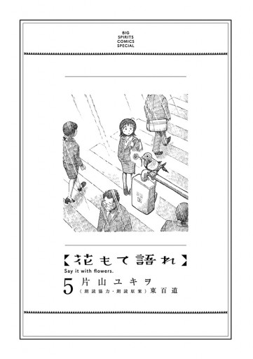 花もて語れ 5 片山ユキヲ 東百道 漫画 無料試し読みなら 電子書籍ストア ブックライブ