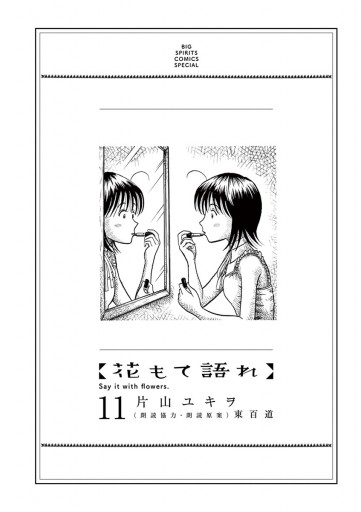 花もて語れ 11 片山ユキヲ 東百道 漫画 無料試し読みなら 電子書籍ストア ブックライブ