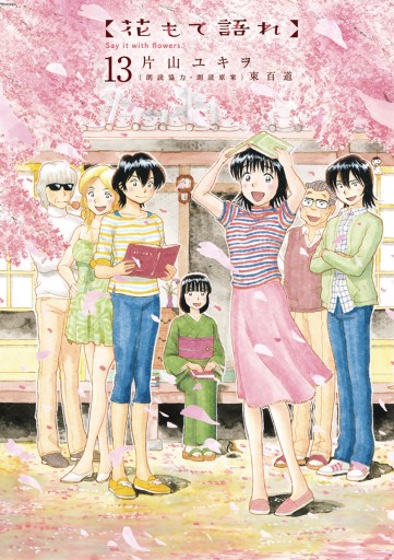 花もて語れ 13 最新刊 片山ユキヲ 東百道 漫画 無料試し読みなら 電子書籍ストア ブックライブ 花もて語れ 13 最新刊 片山ユキヲ 東百道 漫画 無料試し読みなら 電子書籍ストア ブックライブ