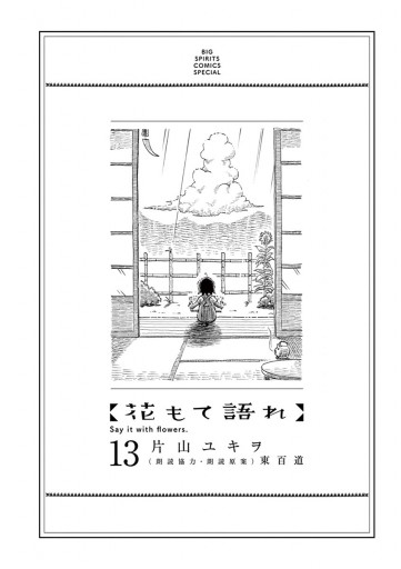 花もて語れ 13 最新刊 片山ユキヲ 東百道 漫画 無料試し読みなら 電子書籍ストア ブックライブ 花もて語れ 13 最新刊 片山ユキヲ 東百道 漫画 無料試し読みなら 電子書籍ストア ブックライブ