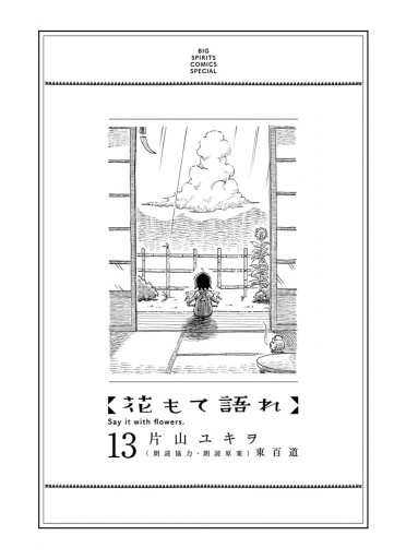 花もて語れ 13 最新刊 片山ユキヲ 東百道 漫画 無料試し読みなら 電子書籍ストア ブックライブ