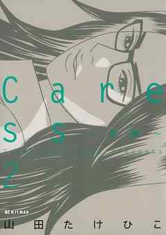 Ｃａｒｅｓｓ～愛撫～ 2