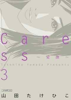 Ｃａｒｅｓｓ～愛撫～