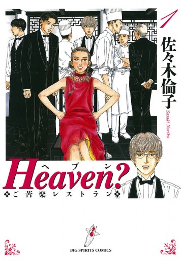 佐々木倫子作品 Heaven？〔新装版〕 1 - 佐々木倫子 - 電子書籍・無料漫画ならブックライブ