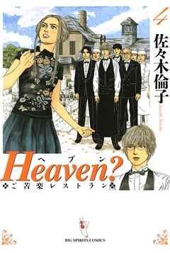 Heaven？〔新装版〕 4