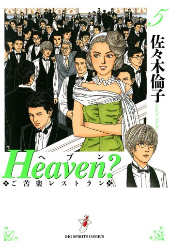 Heaven？〔新装版〕 5 - 佐々木倫子 - 電子書籍・無料漫画ならブックライブ
