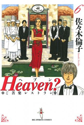 Heaven？〔新装版〕 6（最新刊） - 佐々木倫子 - 漫画・無料試し読み