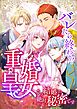 バレたら終わり！重婚皇女 ～この結婚は、絶対秘密です～【タテヨミ】1話