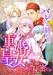 バレたら終わり！重婚皇女 ～この結婚は、絶対秘密です～【タテヨミ】