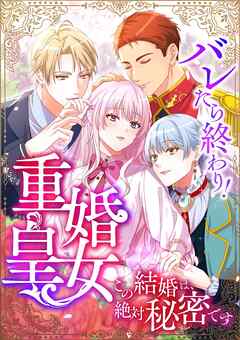 バレたら終わり！重婚皇女 ～この結婚は、絶対秘密です～【タテヨミ】23話