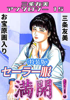 セーラー服満開！＜原画入り特装版＞・三条友美アンソロジー15