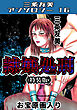 隷嬢処刑＜原画入り特装版＞・三条友美アンソロジー16