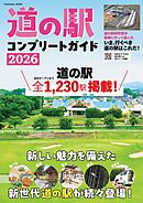 道の駅コンプリートガイド2026