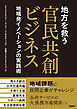 地方を救う　官民共創ビジネス　地域発イノベーションの実践術