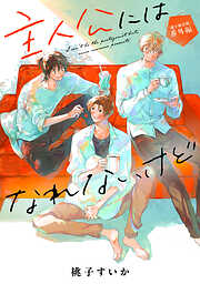 「主人公にはなれないけど」番外編【電子限定版】