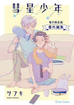 「彗星少年」番外編集【電子限定版】
