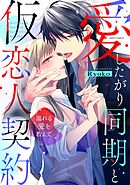 かわいくって、ズルい。 【電子限定おまけマンガ付き】 - 小村