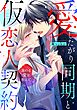 愛したがり同期と仮恋人契約 溺れる愛を教えて 【電子限定おまけマンガ付き】