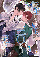 転生した兄上は三〇番目の兄上です　1