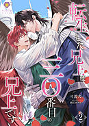 転生した兄上は三〇番目の兄上です　2