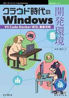 クラウド時代のWindows開発環境 VS Code・Docker・WSL徹底攻略