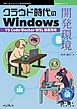 クラウド時代のWindows開発環境 VS Code・Docker・WSL徹底攻略
