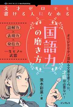 文才ゼロでも書ける人になれる「国語力」の磨き方