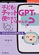子どもにチャットGPTを使わせていませんか？ 子どものAIとの付き合い方
