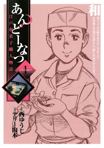 あんどーなつ 江戸和菓子職人物語 1 - テリー山本/西ゆうじ - 青年 