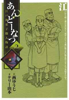 あんどーなつ 江戸和菓子職人物語 2