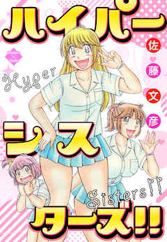 ハイパーシスターズ！！【電子版特典付き】