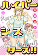 ハイパーシスターズ！！【電子版特典付き】
