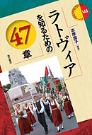 ラトヴィアを知るための47章