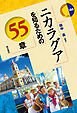 ニカラグアを知るための55章