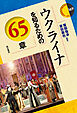 ウクライナを知るための65章