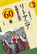 リトアニアを知るための60章