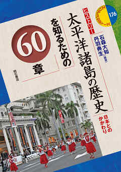 太平洋諸島の歴史を知るための60章――日本とのかかわり