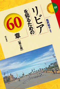 リビアを知るための60章【第2版】