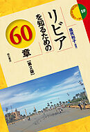 リビアを知るための60章【第2版】